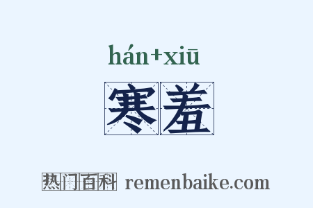 寒羞是什么意思的图片